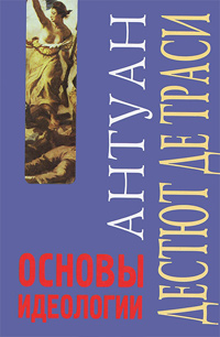 Основы идеологии, Дестют де Траси Антуан купить книгу в Либроруме