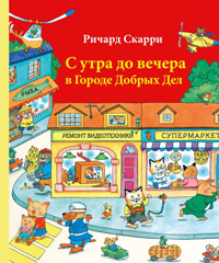 С утра до вечера в Городе Добрых Дел, Скарри Ричард купить книгу в Либроруме