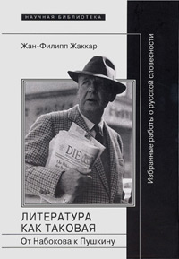 Литература как таковая. От Набокова к Пушкину, Жаккар Жан-Филипп купить книгу в Либроруме Литература как таковая. От Набокова к Пушкину, Жаккар Жан-Филипп купить книгу в Либроруме