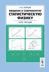 Введение в современную статистическую физику. Курс лекций, Зайцев Р. О. купить книгу в Либроруме Введение в современную статистическую физику. Курс лекций, Зайцев Р. О. купить книгу в Либроруме