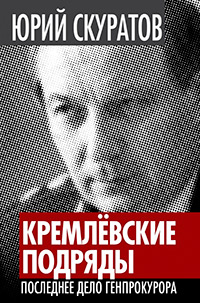 Кремлевские подряды. Последнее дело Генпрокурора, Скуратов Юрий Ильич купить книгу в Либроруме