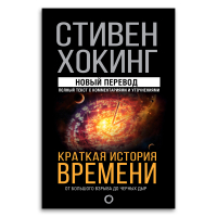 Краткая история Времени. От Большого взрыва до черных дыр, Хокинг Стивен купить книгу в Либроруме