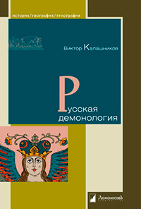 Русская демонология, Калашников Виктор купить книгу в Либроруме