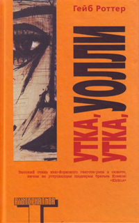 Утка, утка, Уолли, Роттер Гейб купить книгу в Либроруме