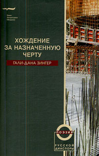 Хождение за назначенную черту, Зингер Х.-Д. купить книгу в Либроруме