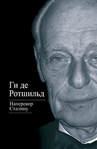 Наперекор Сталину, Ротшильд Г. де купить книгу в Либроруме