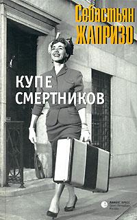 Купе смертников, Жапризо Себастьян купить книгу в Либроруме Купе смертников, Жапризо Себастьян купить книгу в Либроруме