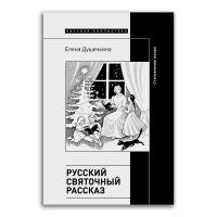 Русский святочный рассказ. Становление жанра., Душечкина Елена Владимировна купить книгу в Либроруме Русский святочный рассказ. Становление жанра., Душечкина Елена Владимировна купить книгу в Либроруме