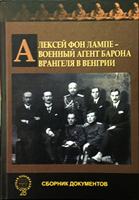Алексей фон Лампе – военный агент барона Врангеля в Венгрии. Сборник документов, купить книгу в Либроруме Алексей фон Лампе – военный агент барона Врангеля в Венгрии. Сборник документов, купить книгу в Либроруме