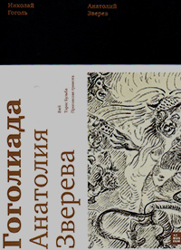Гоголиада Анатолия Зверева, Зверев Анатолий купить книгу в Либроруме Гоголиада Анатолия Зверева, Зверев Анатолий купить книгу в Либроруме