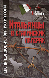 Итальянцы в сталинских лагерях, Дундович Е. Гори Ф. купить книгу в Либроруме Итальянцы в сталинских лагерях, Дундович Е. Гори Ф. купить книгу в Либроруме