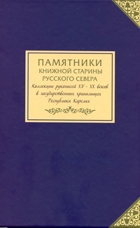 Памятники книжной старины Русского Севера. Коллекции рукописей XV-XX веков в государственных хранилищах Республики Карелия, Пигин Александр Валерьевич купить книгу в Либроруме Памятники книжной старины Русского Севера. Коллекции рукописей XV-XX веков в государственных хранилищах Республики Карелия, Пигин Александр Валерьевич купить книгу в Либроруме