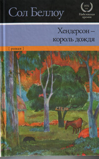 Хендерсон — король дождя, Беллоу Сол купить книгу в Либроруме