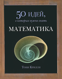 Математика. 50 идей, о которых нужно знать, Крилли Тони купить книгу в Либроруме Математика. 50 идей, о которых нужно знать, Крилли Тони купить книгу в Либроруме