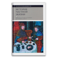 История частной жизни. Том 2. Европа от феодализма от Ренессанса, Дюби Жорж Бартелеми Доминик Браунштайн Филипп Контамин Филипп Ронсьер Шарль Ренье-Болер Даниэль купить книгу в Либроруме