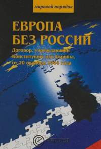 Европа без России. Договор, учреждающий Конституцию для Европы от 20 октября 2004 года, купить книгу в Либроруме Европа без России. Договор, учреждающий Конституцию для Европы от 20 октября 2004 года, купить книгу в Либроруме
