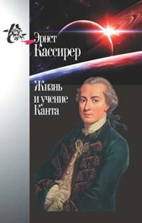 Жизнь и учение Канта, Кассирер Эрнст купить книгу в Либроруме