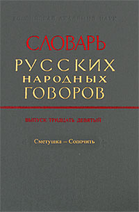 Словарь русских народных говоров. Выпуск 39. Сметушка-сопочить, купить книгу в Либроруме Словарь русских народных говоров. Выпуск 39. Сметушка-сопочить, купить книгу в Либроруме