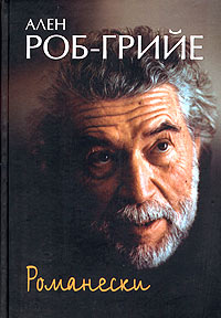 Романески, Роб-Грийе Ален купить книгу в Либроруме