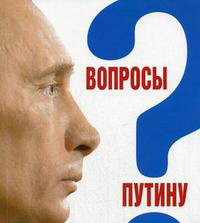 Вопросы Путину. План Путина в 60 вопросах и ответах, купить книгу в Либроруме