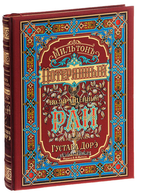 Потерянный Рай и Возвращенный Рай, Мильтон Джон купить книгу в Либроруме