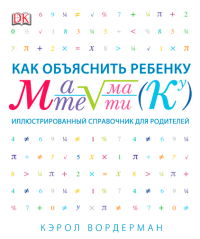 Как объяснить ребенку математику. Иллюстрированный справочник для родителей, Вордерман Кэрол купить книгу в Либроруме Как объяснить ребенку математику. Иллюстрированный справочник для родителей, Вордерман Кэрол купить книгу в Либроруме