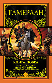 Книга Побед. Чудеса судьбы истории Тимура, Тамерлан купить книгу в Либроруме Книга Побед. Чудеса судьбы истории Тимура, Тамерлан купить книгу в Либроруме
