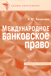 Международное банковское право, Ерпылева Н.Ю. купить книгу в Либроруме Международное банковское право, Ерпылева Н.Ю. купить книгу в Либроруме