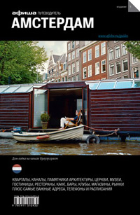Амстердам. Путеводитель "Афиши". Издание пятое, Смирнова Анастасия Бейкер Мария Таежная Алиса купить книгу в Либроруме