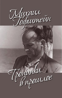 Тропинки в прошлое, Гофштейн М. купить книгу в Либроруме