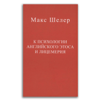 К психологии английского этоса и лицемерия, Шелер Макс купить книгу в Либроруме