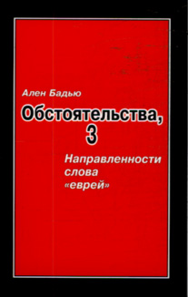 Обстоятельства, 3: Направленности слова "еврей", Бадью Ален купить книгу в Либроруме