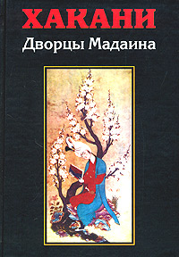 Дворцы Мадаина, Хакани купить книгу в Либроруме Дворцы Мадаина, Хакани купить книгу в Либроруме