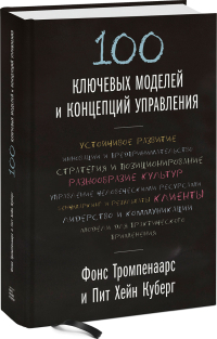100 ключевых моделей и концепций управления, Тромпенаарс Фонс Куберг Пит Хейн купить книгу в Либроруме 100 ключевых моделей и концепций управления, Тромпенаарс Фонс Куберг Пит Хейн купить книгу в Либроруме