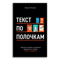 Текст по полочкам. Краткое пособие по деловой переписке, Ильяхов Максим Олегович купить книгу в Либроруме