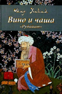 Вино и чаша. «Рубайат», Омар Хайям купить книгу в Либроруме Вино и чаша. «Рубайат», Омар Хайям купить книгу в Либроруме