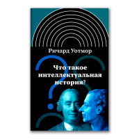 Что такое интеллектуальная история?, Уотмор Ричард купить книгу в Либроруме Что такое интеллектуальная история?, Уотмор Ричард купить книгу в Либроруме