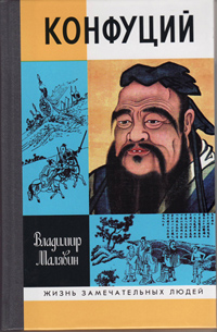 Конфуций, Малявин Владимир Вячеславович купить книгу в Либроруме Конфуций, Малявин Владимир Вячеславович купить книгу в Либроруме