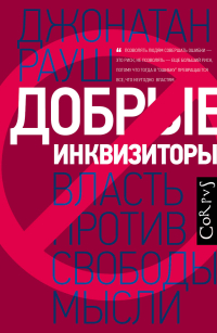 Добрые инквизиторы. Власть против свободы мысли, Рауш Джонатан купить книгу в Либроруме Добрые инквизиторы. Власть против свободы мысли, Рауш Джонатан купить книгу в Либроруме