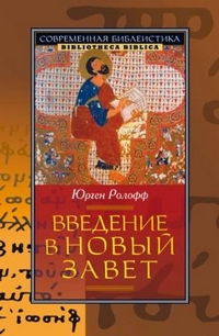 Введение в Новый Завет, Ролофф Юрген купить книгу в Либроруме Введение в Новый Завет, Ролофф Юрген купить книгу в Либроруме