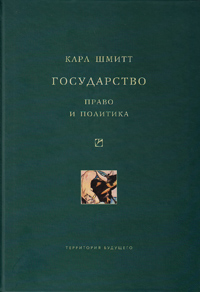 Государство: Право и политика, Шмитт Карл купить книгу в Либроруме