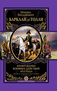 Изображения военных действий 1812 г, Барклай-де-Толли М.Б. купить книгу в Либроруме Изображения военных действий 1812 г, Барклай-де-Толли М.Б. купить книгу в Либроруме