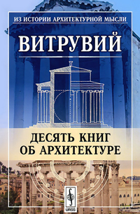 Десять книг об архитектуре, Витрувий купить книгу в Либроруме