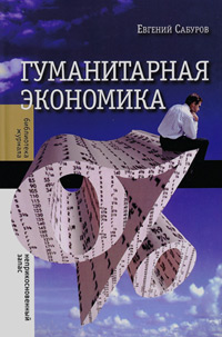 Гуманитарная экономика, Сабуров Евгений Фёдорович купить книгу в Либроруме