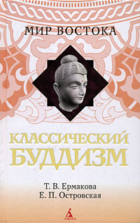 Классический буддизм, купить книгу в Либроруме Классический буддизм, купить книгу в Либроруме