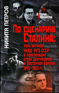 По сценарию Сталина. Роль органов НКВД-МГБ СССР в советизации стран Центральной и Восточной Европы 1945-1953 гг., Петров Никита Васильевич купить книгу в Либроруме По сценарию Сталина. Роль органов НКВД-МГБ СССР в советизации стран Центральной и Восточной Европы 1945-1953 гг., Петров Никита Васильевич купить книгу в Либроруме