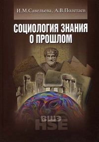 Социология знания о прошлом, купить книгу в Либроруме Социология знания о прошлом, купить книгу в Либроруме