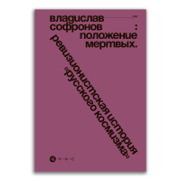 Положение мертвых. Ревизионистская история русского космизма, Софронов Владислав купить книгу в Либроруме
