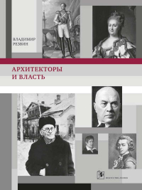 Архитекторы и власть, Резвин Владимир Александрович купить книгу в Либроруме Архитекторы и власть, Резвин Владимир Александрович купить книгу в Либроруме