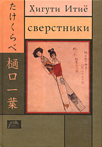 Сверстники, Итиё Хигути купить книгу в Либроруме